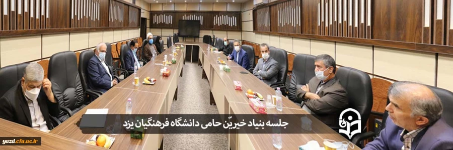 جلسه بنیاد خیّرین حامی دانشگاه فرهنگیان یزد 2