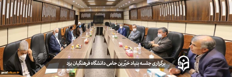 جلسه بنیاد خیّرین حامی دانشگاه فرهنگیان یزد 2