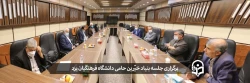 جلسه بنیاد خیّرین حامی دانشگاه فرهنگیان یزد 2