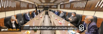 چهارمین جلسه هیأت مدیره بنیاد خیّرین حامی دانشگاه فرهنگیان یزد