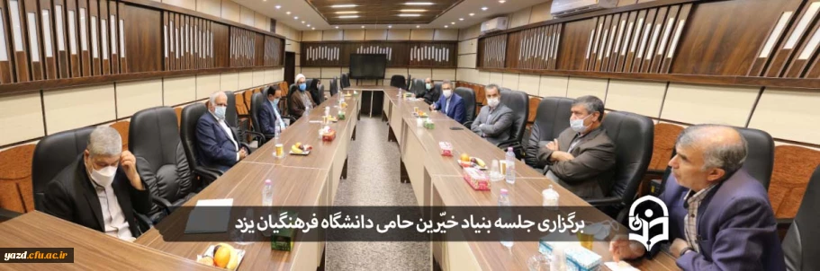 چهارمین جلسه هیأت مدیره بنیاد خیّرین حامی دانشگاه فرهنگیان یزد