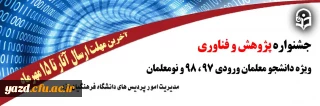 دانشگاه فرهنگیان یزد برگزار می کند؛

جشنواره پژوهش و فناوری