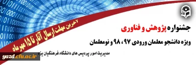 دانشگاه فرهنگیان یزد برگزار می کند؛

جشنواره پژوهش و فناوری