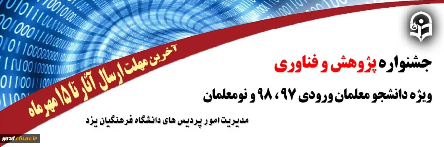 جشنواره پژوهش و فناوری 2