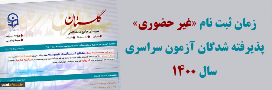 زمان ثبت نام « غیر حضوری » پذیرفته شدگان آزمون سراسری سال 1400 2