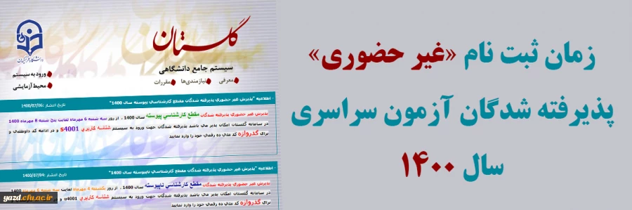 زمان ثبت نام « غیر حضوری » پذیرفته شدگان آزمون سراسری سال 1400 2