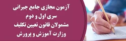 آزمون مجازی جامع جبرانی سری اول و دوم مشمولان قانون تعیین تکلیف وزارت آموزش و پرورش 2