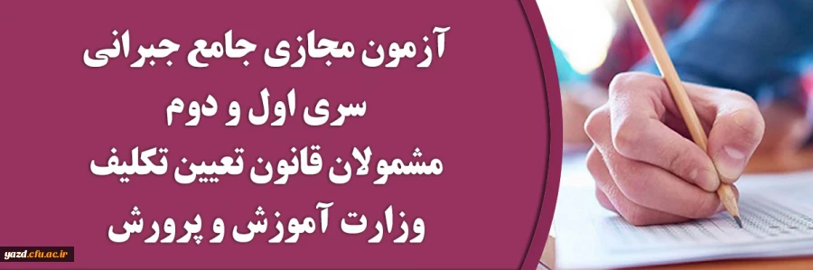 آزمون مجازی جامع جبرانی سری اول و دوم مشمولان قانون تعیین تکلیف وزارت آموزش و پرورش 2