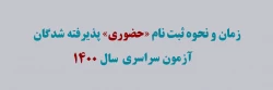 اعلام زمان و مدارک لازم جهت ثبت نام حضوری دانشجویان کارشناسی پیوسته پذیرفته شده ورودی مهر 1400 2