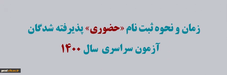 اعلام زمان و مدارک لازم جهت ثبت نام حضوری دانشجویان کارشناسی پیوسته پذیرفته شده ورودی مهر 1400 2