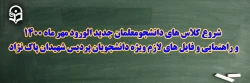 شروع کلاس های دانشجومعلمان جدید الورود مهر ماه 1400 و راهنمایی و فایل های لازم ویژه دانشجویان پردیس شهیدان پاکنژاد 3