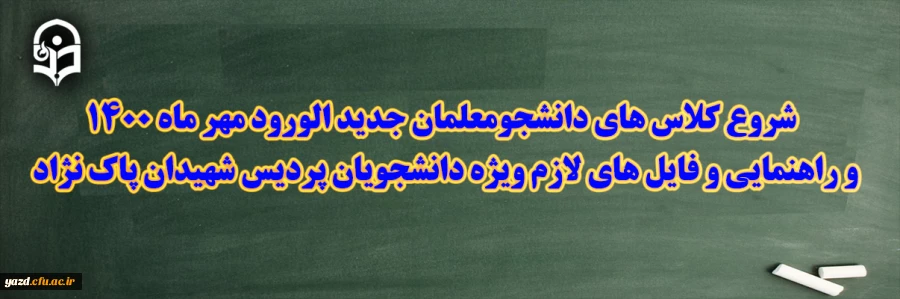 شروع کلاس های دانشجومعلمان جدید الورود مهر ماه 1400 و راهنمایی و فایل های لازم ویژه دانشجویان پردیس شهیدان پاکنژاد 3