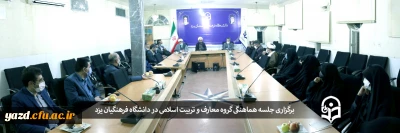 جلسه هماهنگی گروه معارف و تربیت اسلامی دانشگاه فرهنگیان یزد در آغاز سال تحصیلی جدید