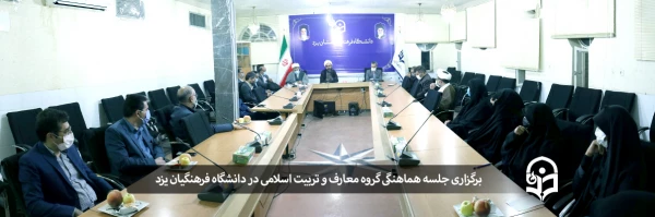 جلسه هماهنگی گروه معارف و تربیت اسلامی دانشگاه فرهنگیان یزد در آغاز سال تحصیلی جدید 2