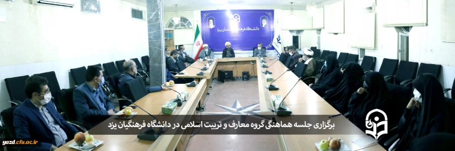 جلسه هماهنگی گروه معارف و تربیت اسلامی دانشگاه فرهنگیان یزد در آغاز سال تحصیلی جدید 2
