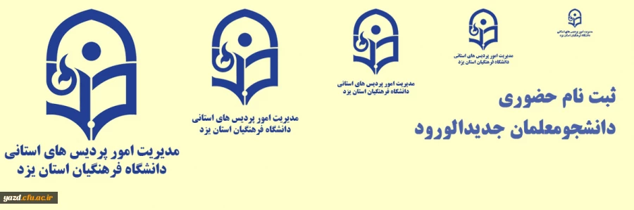 ثبت نام حضوری دانشجومعلمان جدیدالورود دانشگاه فرهنگیان یزد 2