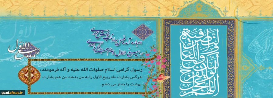 فرا رسیدن ماه ربیع الاول را بر شما محبان اهل بیت(ع) تبریک و تهنیت باد
 2