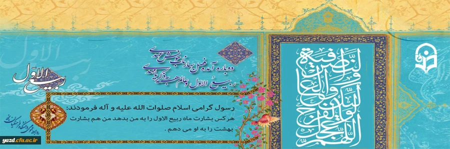 فرا رسیدن ماه ربیع الاول را بر شما محبان اهل بیت(ع) تبریک و تهنیت باد
 2