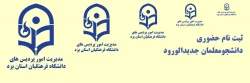 ثبت نام حضوری دانشجومعلمان جدیدالورود دانشگاه فرهنگیان یزد 2