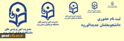ثبت نام حضوری دانشجومعلمان جدیدالورود دانشگاه فرهنگیان یزد