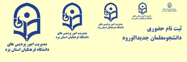 ثبت نام حضوری دانشجومعلمان جدیدالورود دانشگاه فرهنگیان یزد 2