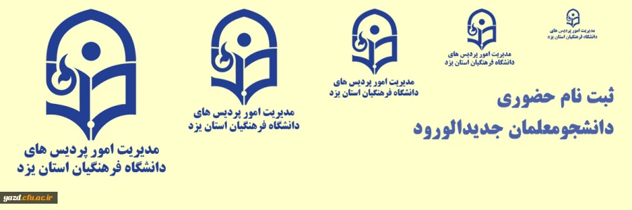 ثبت نام حضوری دانشجومعلمان جدیدالورود دانشگاه فرهنگیان یزد 2
