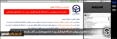 نشست مجازی مسئولان دانشگاه فرهنگیان یزد با دانشجومعلمان در آغاز سال تحصیلی جدید
