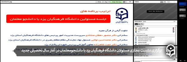 نشست مجازی مسئولان دانشگاه فرهنگیان یزد با دانشجومعلمان در آغاز سال تحصیلی جدید 2