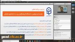 نشست مجازی مسئولان دانشگاه فرهنگیان یزد با دانشجومعلمان در آغاز سال تحصیلی جدید 4