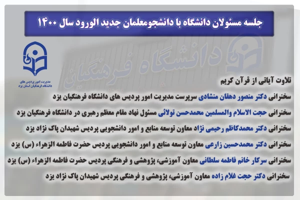 جلسه مسئولان دانشگاه با دانشجومعلمان جدید الورود سال 1400 5