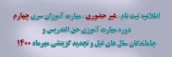 اطلاعیه ثبت نام «غیر حضوری» مهارت آموزان سری چهارم دوره مهارت آموزی حق التدریس و جاماندگان سال های قبل و تجدید گزینشی مهرماه 1400 2