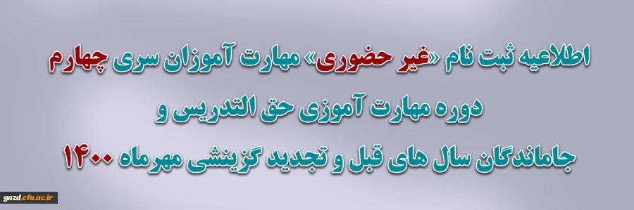 اطلاعیه ثبت نام «غیر حضوری» مهارت آموزان سری چهارم دوره مهارت آموزی حق التدریس و جاماندگان سال های قبل و تجدید گزینشی مهرماه 1400 2