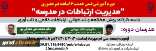 برای اولین بار در کشور برای دانشجومعلمان پردیس های دانشگاه فرهنگیان یزد برگزار می گردد؛

دوره آموزش ضمن خدمت با عنوان مدیریت ارتباطات در مدرسه