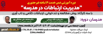 برای اولین بار در کشور برای دانشجومعلمان پردیس های دانشگاه فرهنگیان یزد برگزار می گردد؛

دوره آموزش ضمن خدمت با عنوان مدیریت ارتباطات در مدرسه