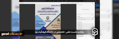 در دانشگاه فرهنگیان یزد برگزار شد؛

نشست علمی - تخصصی با عنوان منابع تفکر شیعی، با تأکید بر حُجیّت و روایات تحریف قرآن
