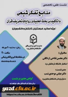 نشست علمی - تخصصی با عنوان منابع تفکر شیعی، با تأکید بر حُجیّت و روایات تحریف قرآن
 2