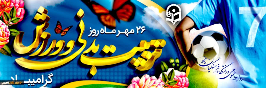 روز و هفته تربیت بدنی و ورزش مبارک باد 2