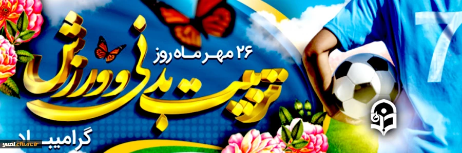 روز و هفته تربیت بدنی و ورزش مبارک باد 2