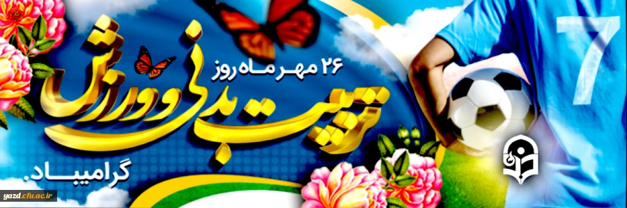 روز و هفته تربیت بدنی و ورزش مبارک باد 2