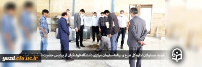 در پردیس حضرت فاطمه الزهراء (س) یزد انجام گرفت؛

بازدید مسئولان اداره کل طرح و برنامه سازمان مرکزی دانشگاه فرهنگیان