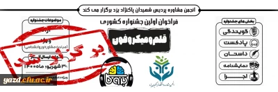 به میزبانی انجمن مشاوره دانشگاه فرهنگیان یزد برگزار شد:

نتایج اولین جشنواره کشوری قلم و میکروفون 
