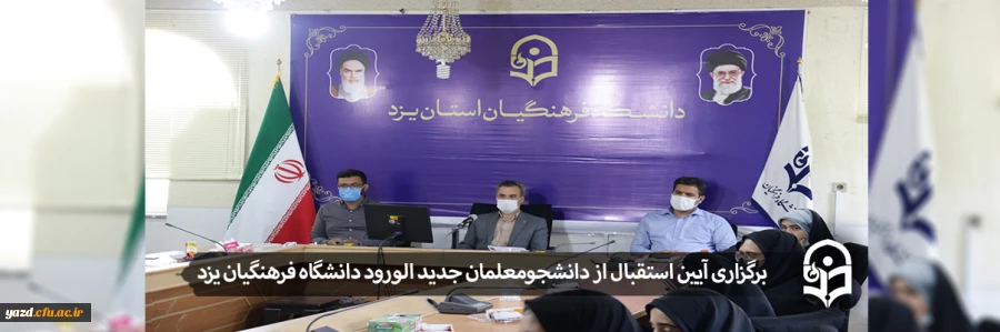 آیین استقبال از دانشجومعلمان جدید الورود 1400 2