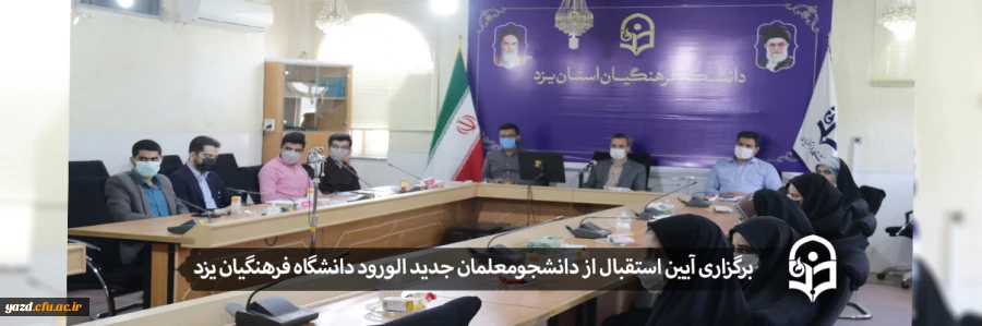 آیین استقبال از دانشجومعلمان جدید الورود 1400 2