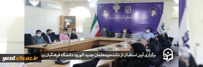 در دانشگاه فرهنگیان یزد برگزار شد؛

آیین استقبال از دانشجومعلمان جدید الورود 1400