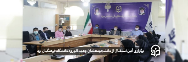 آیین استقبال از دانشجومعلمان جدید الورود 1400 2