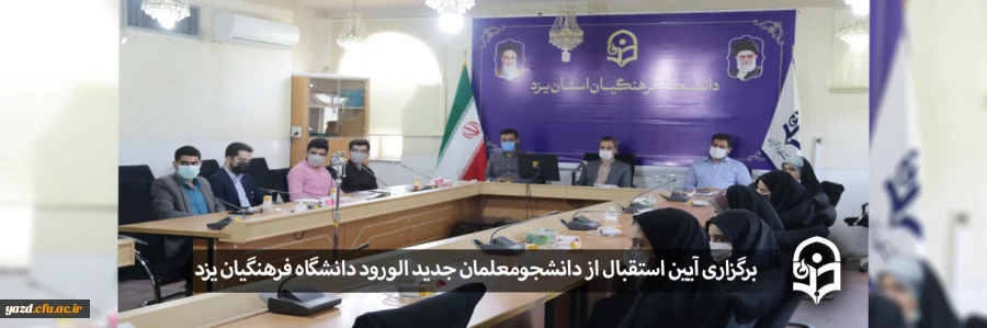 آیین استقبال از دانشجومعلمان جدید الورود 1400 2