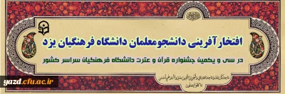 افتخار آفرینی دانشجومعلمان دانشگاه فرهنگیان یزد در سی و یکمین جشنواره قرآن و عترت دانشگاه فرهنگیان سراسر کشور