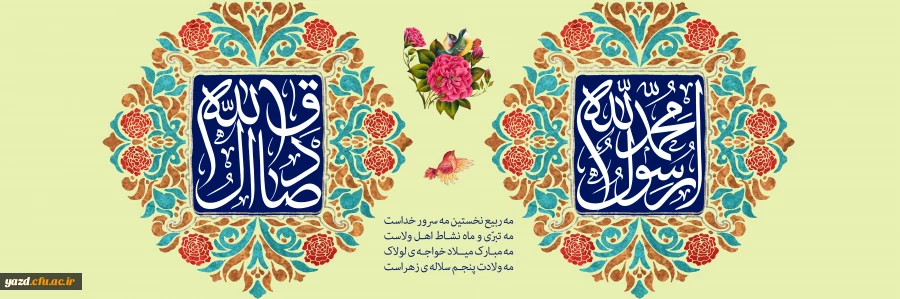 ولادت با سعادت حضرت محمد مصطفی (ص) و حضرت امام جعفر صادق (ع) مبارک باد
 2