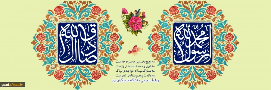 ولادت با سعادت حضرت محمد مصطفی (ص) و حضرت امام جعفر صادق (ع) مبارک باد
 2