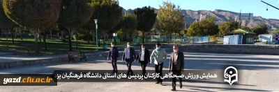 به مناسبت هفته تربیت بدنی و ورزش در پارک کوهستان یزد برگزار شد:

همایش ورزش صبحگاهی کارکنان پردیس های استانی دانشگاه فرهنگیان یزد